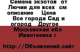 Семена экзотов  от Лючии для всех. см. описание. › Цена ­ 13 - Все города Сад и огород » Другое   . Московская обл.,Ивантеевка г.